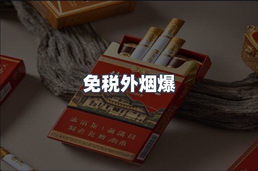 免税香烟